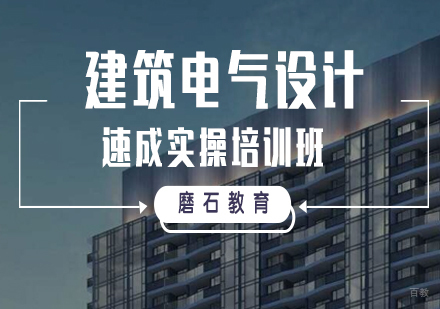 福州建筑电气设计速成实操培训班