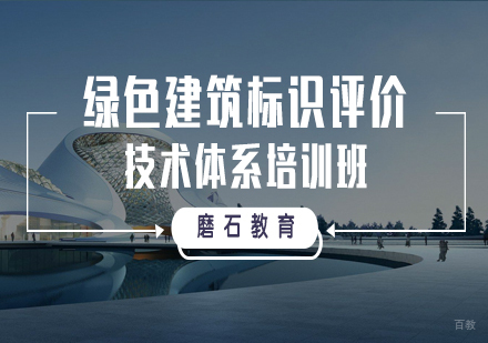 福州绿色建筑标识评价技术体系培训班