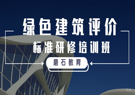 福州绿色建筑评价标准研修培训班