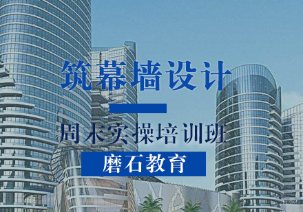 福州筑幕墙设计周末实操培训班