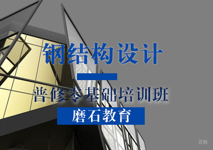 福州钢结构设计普修零基础培训班