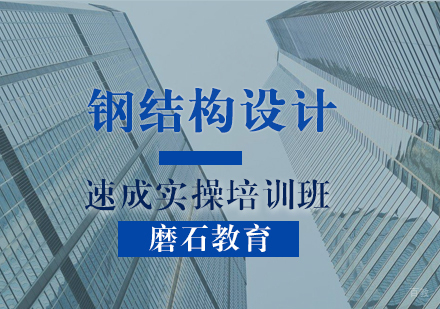 福州钢结构设计速成实操培训班