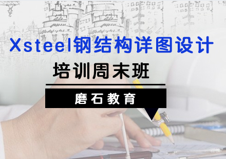 福州Xsteel钢结构详图设计培训周末班