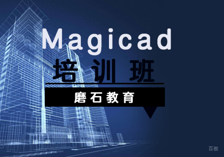 福州Magicad培训班