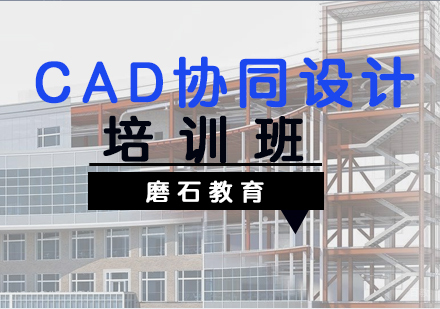 福州CAD协同设计培训班