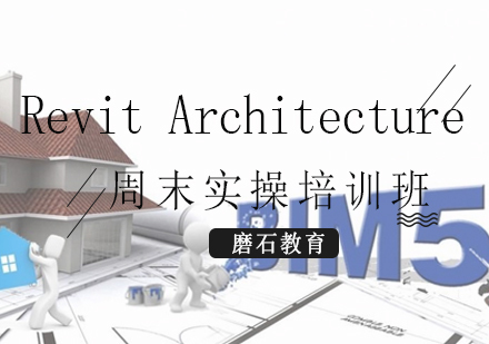 福州RevitArchitecture周末实操培训班