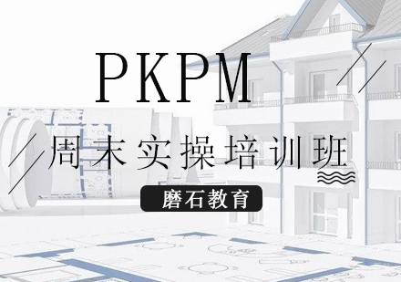 福州PKPM周末实操培训班