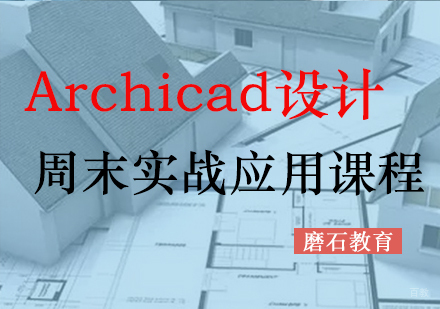 福州Archicad设计周末实战应用课程