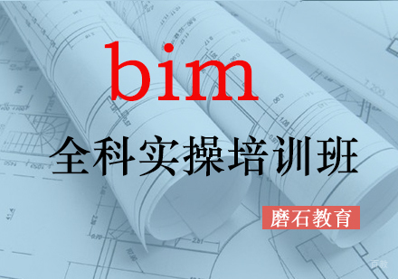 福州bim全科实操培训班