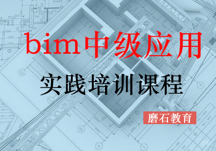 福州bim中级应用实践培训课程