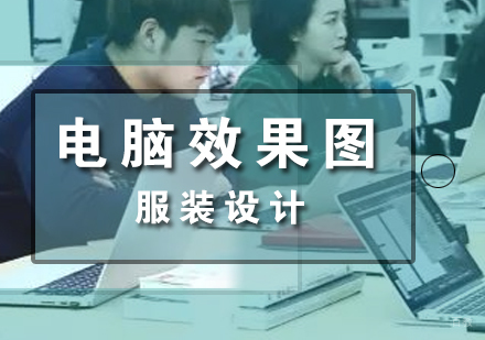 上海服装电脑效果图培训