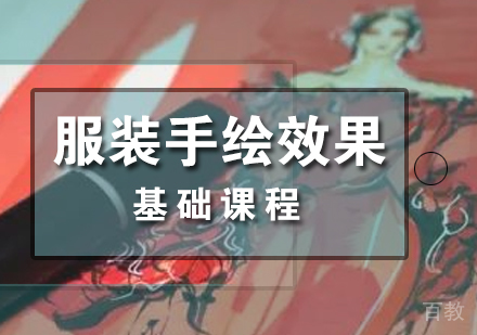 上海服装手绘效果培训课程