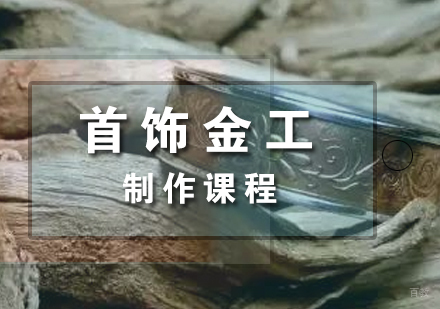 上海首饰金工制作班