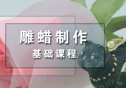 上海雕蜡制作课程