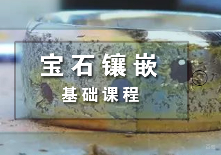 上海宝石镶嵌课程