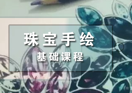 上海珠宝手绘课程