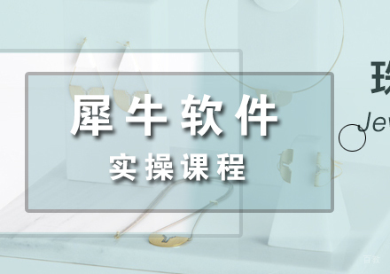 上海Rhino犀牛软件培训班