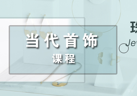 上海当代首饰课程