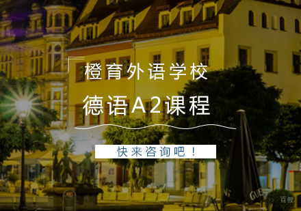 青岛德语A2课程