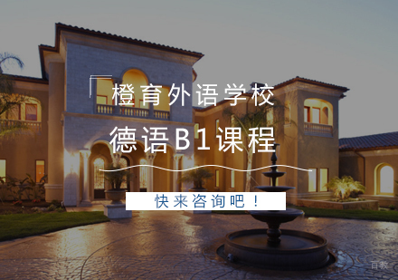 青岛德语B1课程