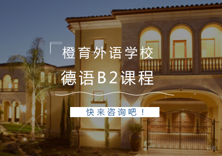 青岛德语B2课程