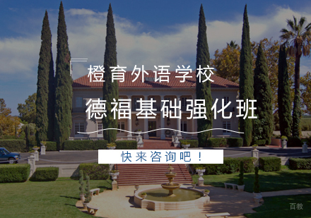 青岛德福基础强化班