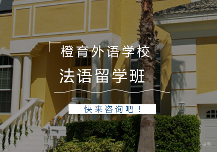  青岛法语留学班