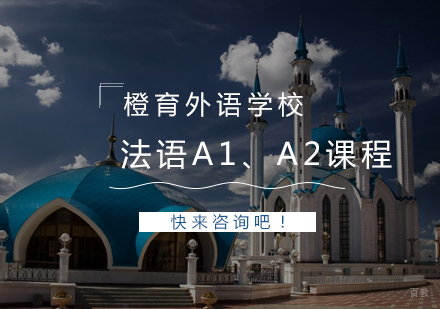  青岛法语A1、A2课程