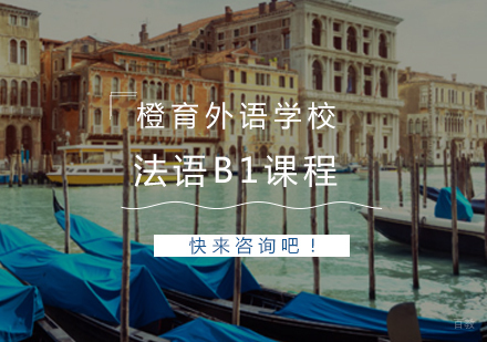  青岛法语B1课程