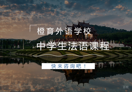  青岛中学生法语课程