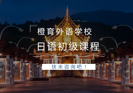  青岛日语初级课程