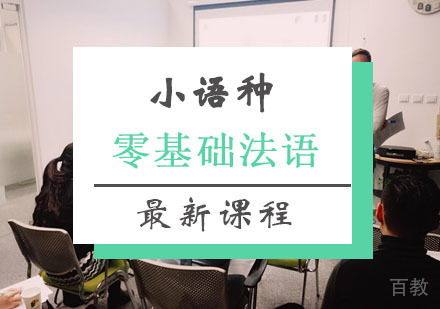西安法语零基础入门课程
