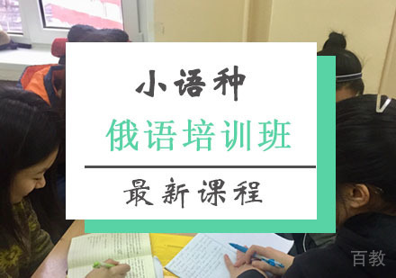 西安俄语课程