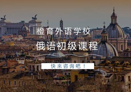 青岛俄语初级课程