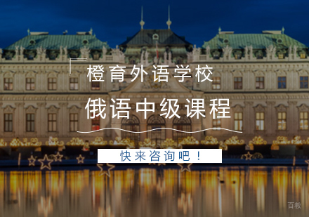 青岛俄语中级课程