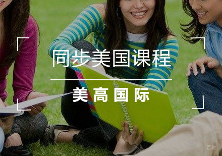上海美高国际学校课程体系全解析
