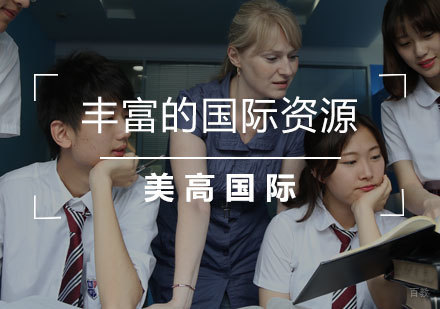 上海美高学校国际教育资源深度解析