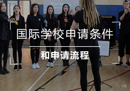 沪上知名国际学校入学指南全解析