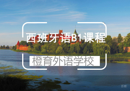青岛西班牙语B1课程