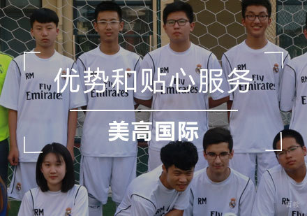 上海美高国际学校全方位服务体系解析