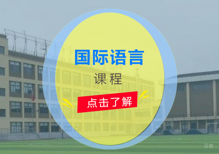 上海国际语言课程