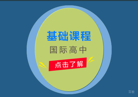 上海国际高中基础课程