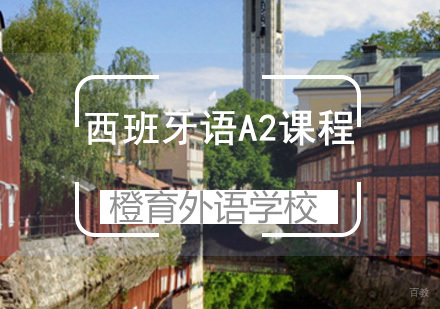 青岛西班牙语A2课程