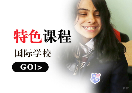 上海国际中小学特色课程