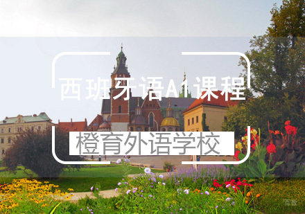 青岛西班牙语A1课程