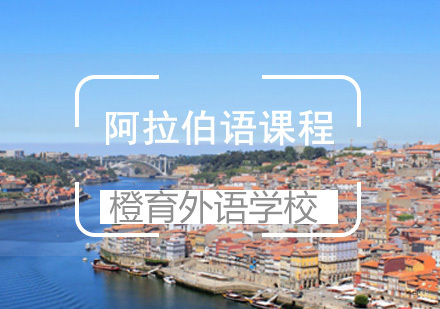 青岛阿拉伯语课程