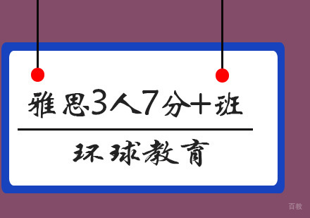 青岛雅思3人7分+班