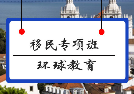 青岛移民专项班