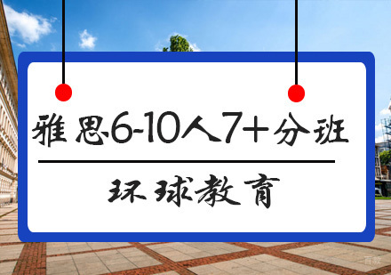 青岛雅思6-10人7+分班