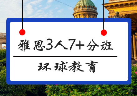 青岛雅思3人7+分班